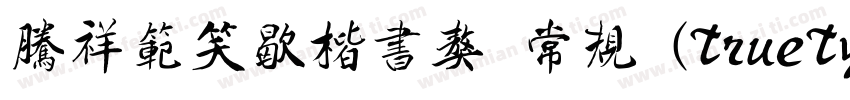 腾祥范笑歇楷书獒 常规 (TrueType) (Version 10字体转换